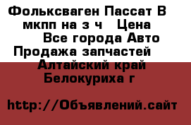 Фольксваген Пассат В5 1,6 мкпп на з/ч › Цена ­ 12 345 - Все города Авто » Продажа запчастей   . Алтайский край,Белокуриха г.